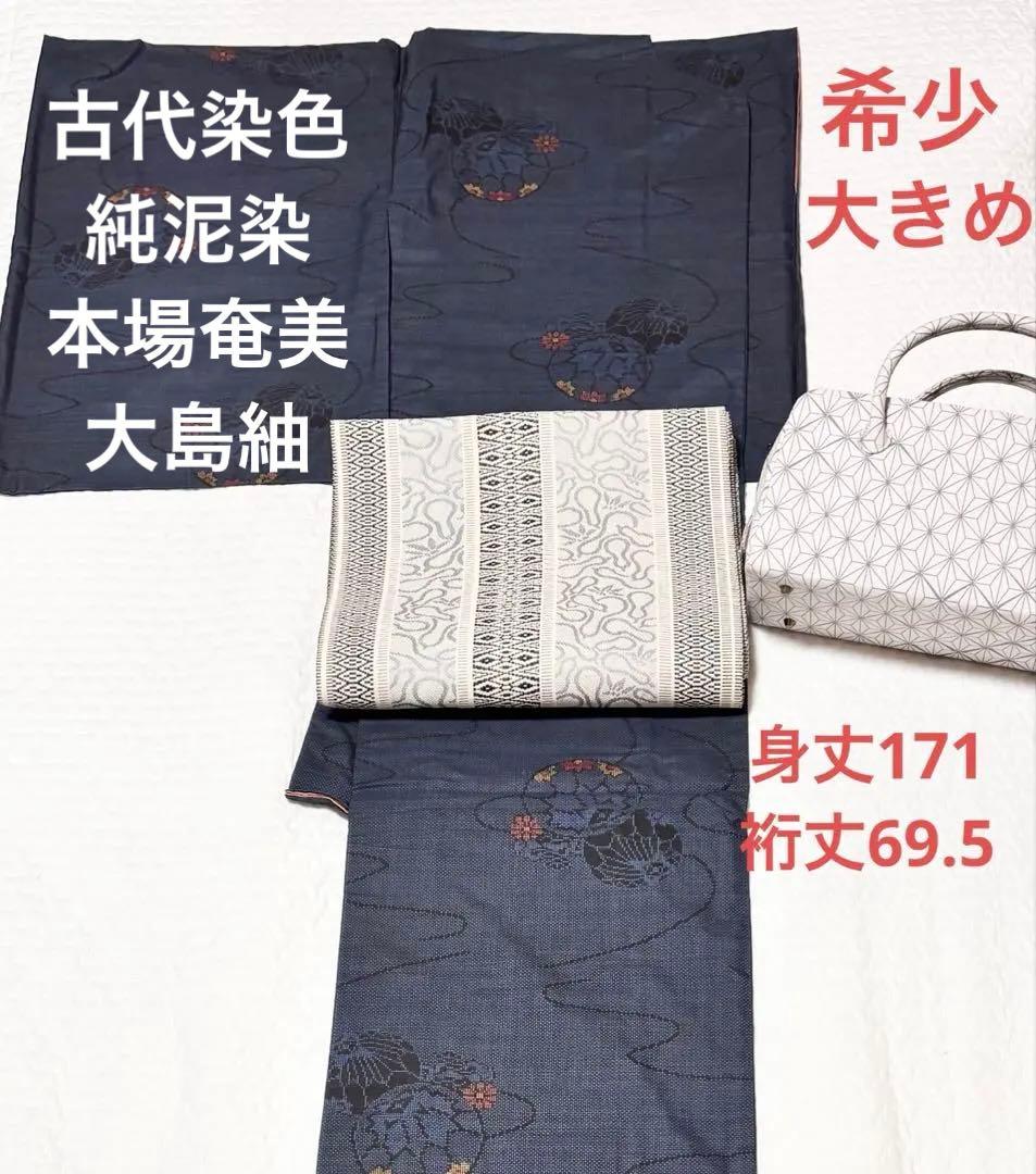 【希少/トールサイズ】古代染色/純泥染 /本場奄美大島紬/証紙有