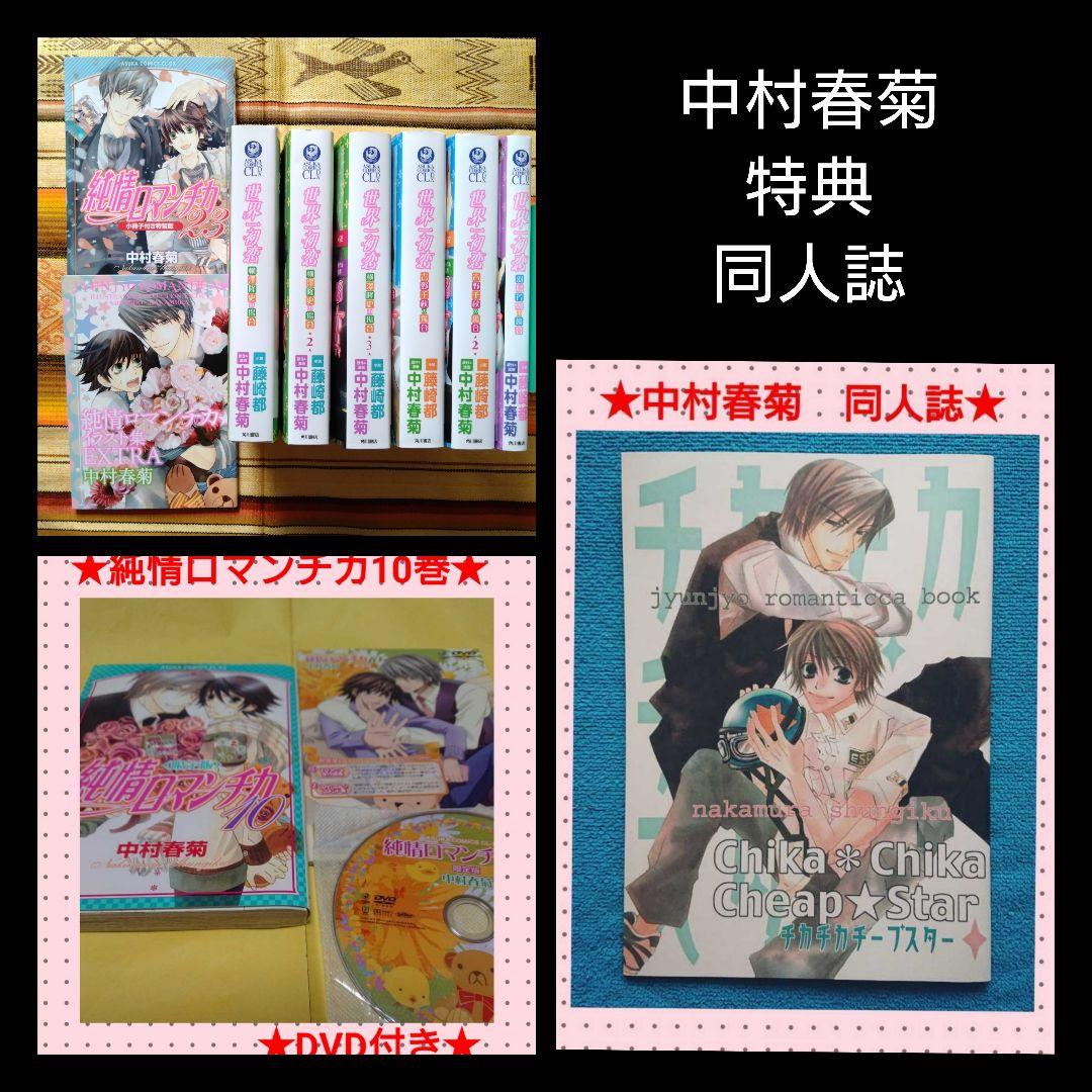 純愛ロマンチカ　同人誌　世界一初恋　中村春菊　まとめ売り！　全年齢