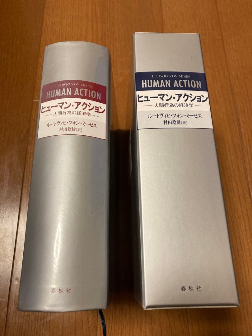 ヒューマン・アクション　ルートヴィヒ・フォン・ミーゼス　春秋社