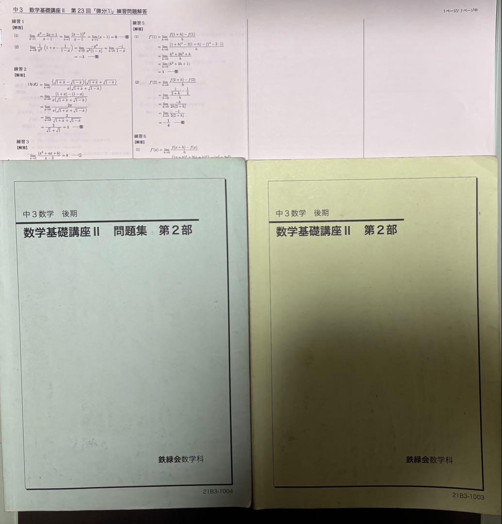 鉄緑会　中3数学テキスト／問題集セット