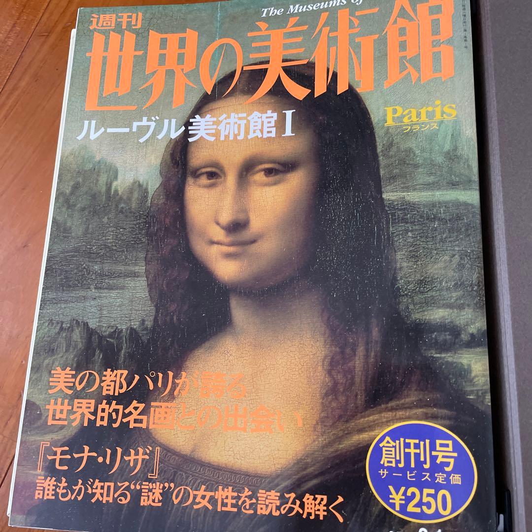 週刊世界の美術館　講談社