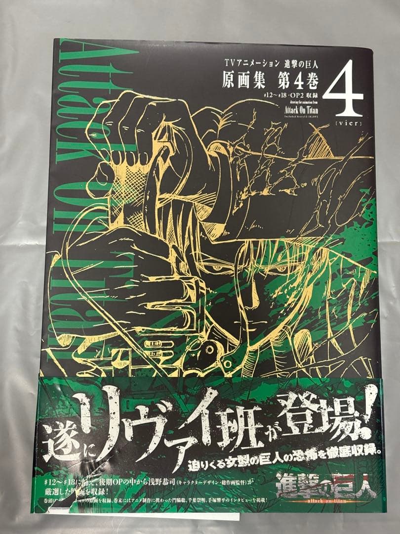 進撃の巨人 原画集 第4巻
