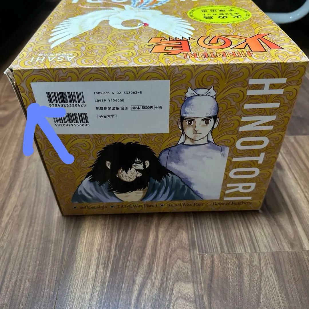 【化粧箱入り】火の鳥 全12巻セット　朝日新聞出版