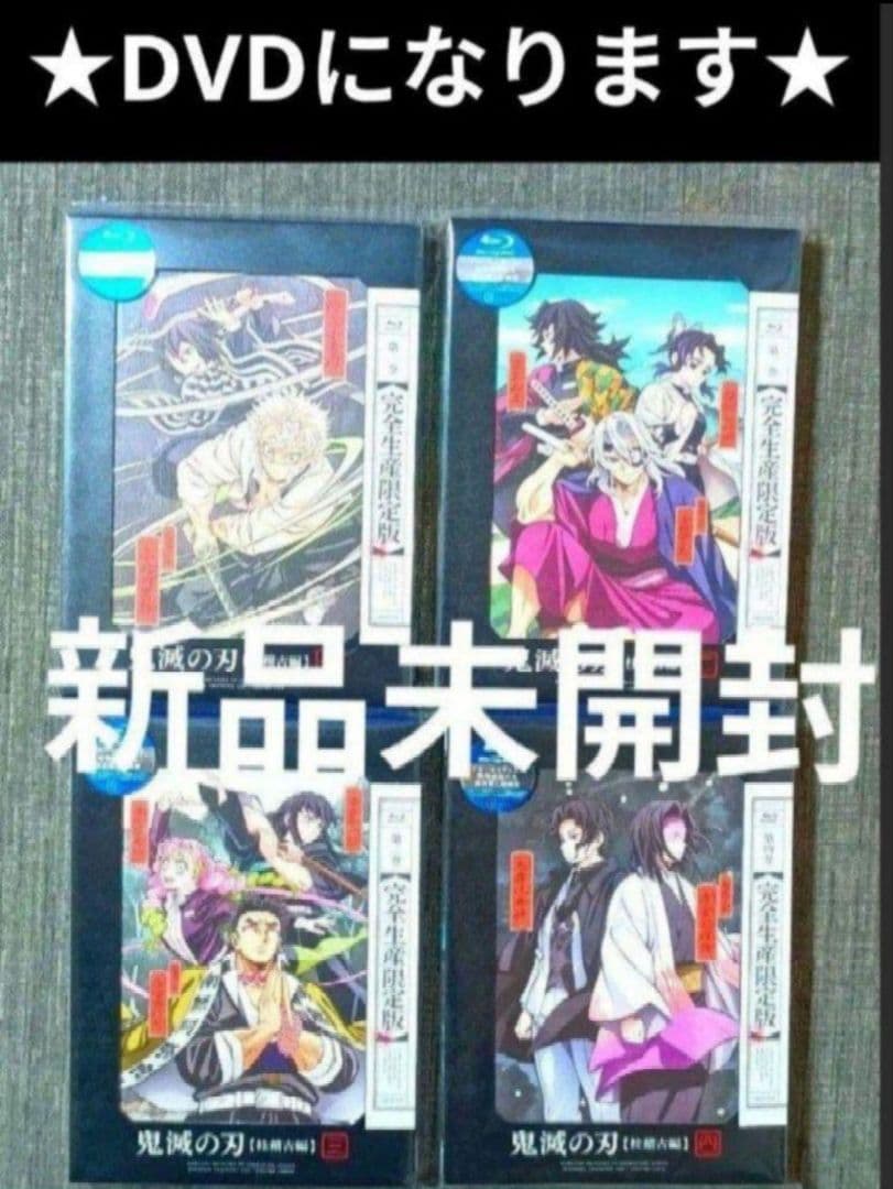 【全4巻/DVD】アニメ　鬼滅の刃　柱稽古編　完全生産限定版　未開封