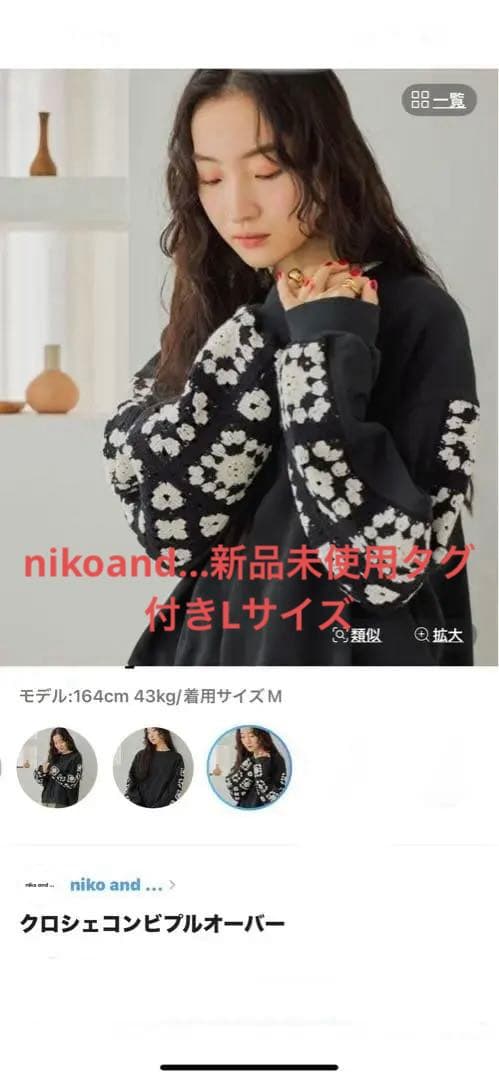 ★niko and ... ★今季人気色クロシェコンビプルオーバーLサイズ