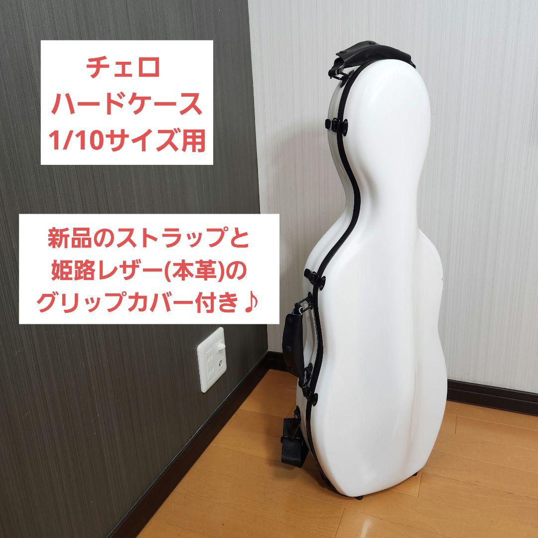 【新品ストラップ、ハンドルカバー付き】チェロ ハードケース 1/10サイズ 白