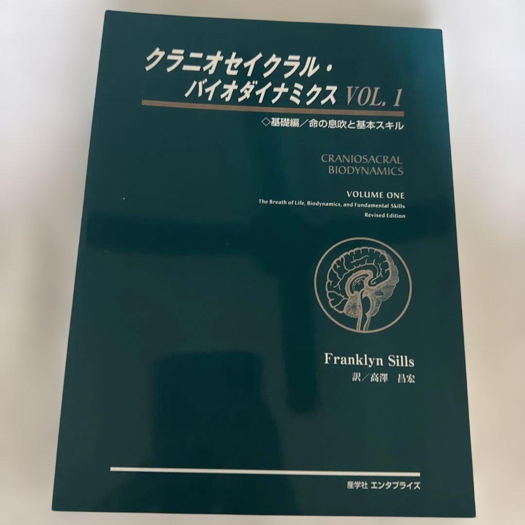 クラニオセイクラル・バイオダイナミクス