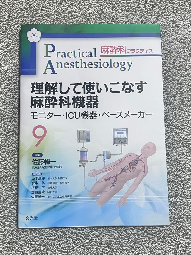 【未使用】麻酔科プラクティス 理解して使いこなす麻酔科機器