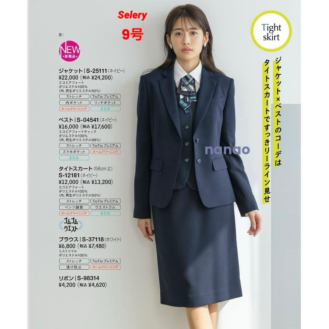 【新品タグ付き】セロリー 事務服 9号 ジャケット ベスト スカート ネイビー