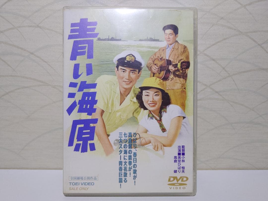 青い海原　DVD　美空ひばり　高倉健