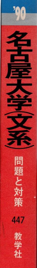 '90 名古屋大学（文系）文学部・教育学部・法学部・経済学部 最近8ヵ年