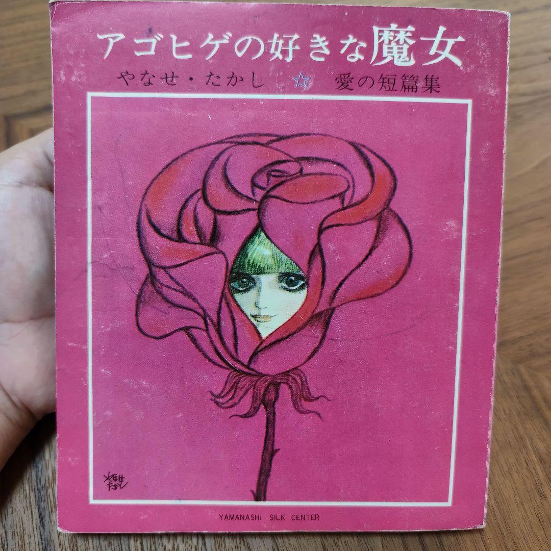アゴヒゲの好きな魔女　やなせたかし