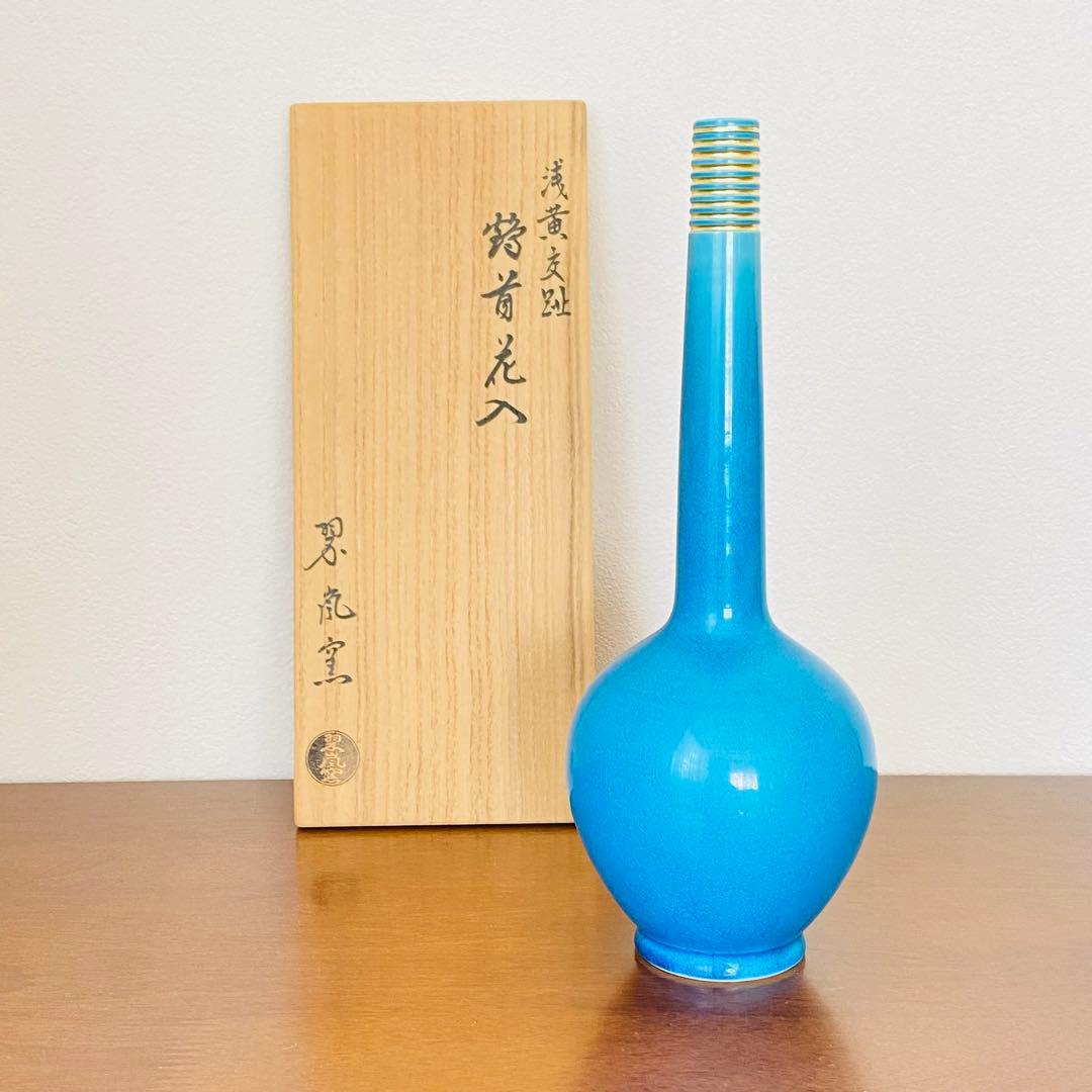 鶴首花入 浅黄交趾　中村翠嵐窯　共箱入　茶道具　華道具　花生　花瓶　京焼