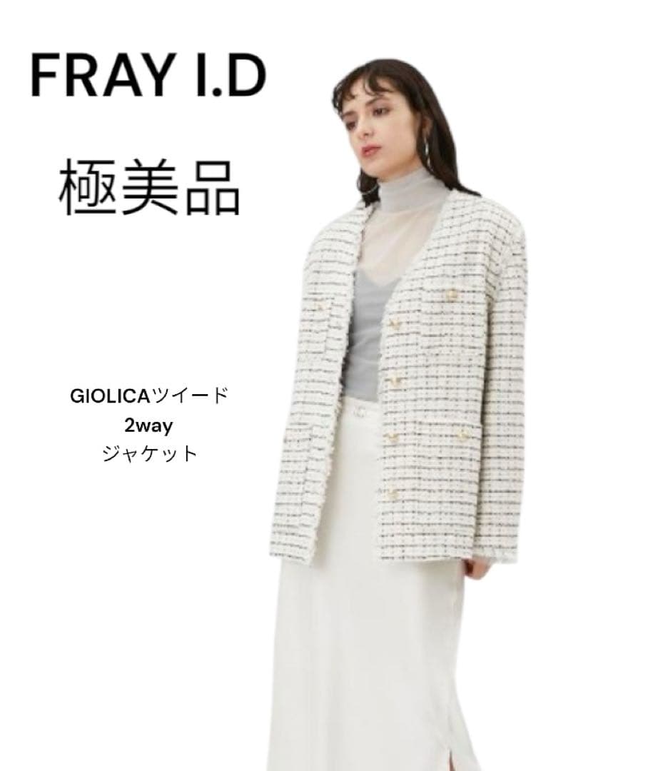 【極美品】FRAY I.D フレイ アイディー ツイード2wayジャケット　S