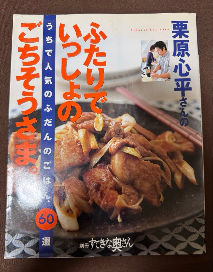 栗原心平さんのふたりでいっしょのごちそうさま。 うちで人気のふだんのごはん