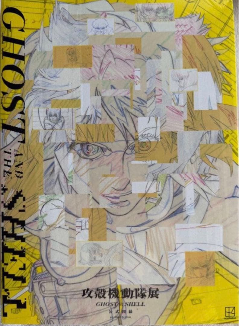 【未開封】Official Art Book 攻殻機動隊展 公式図録