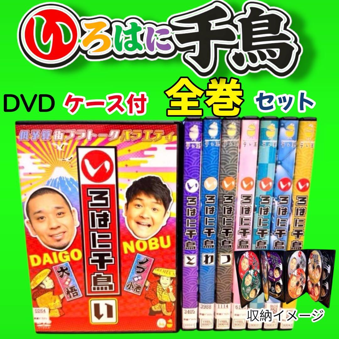ケース付 いろはに千鳥　DVD 『い』〜『ん』　全48巻　全巻セット　千鳥