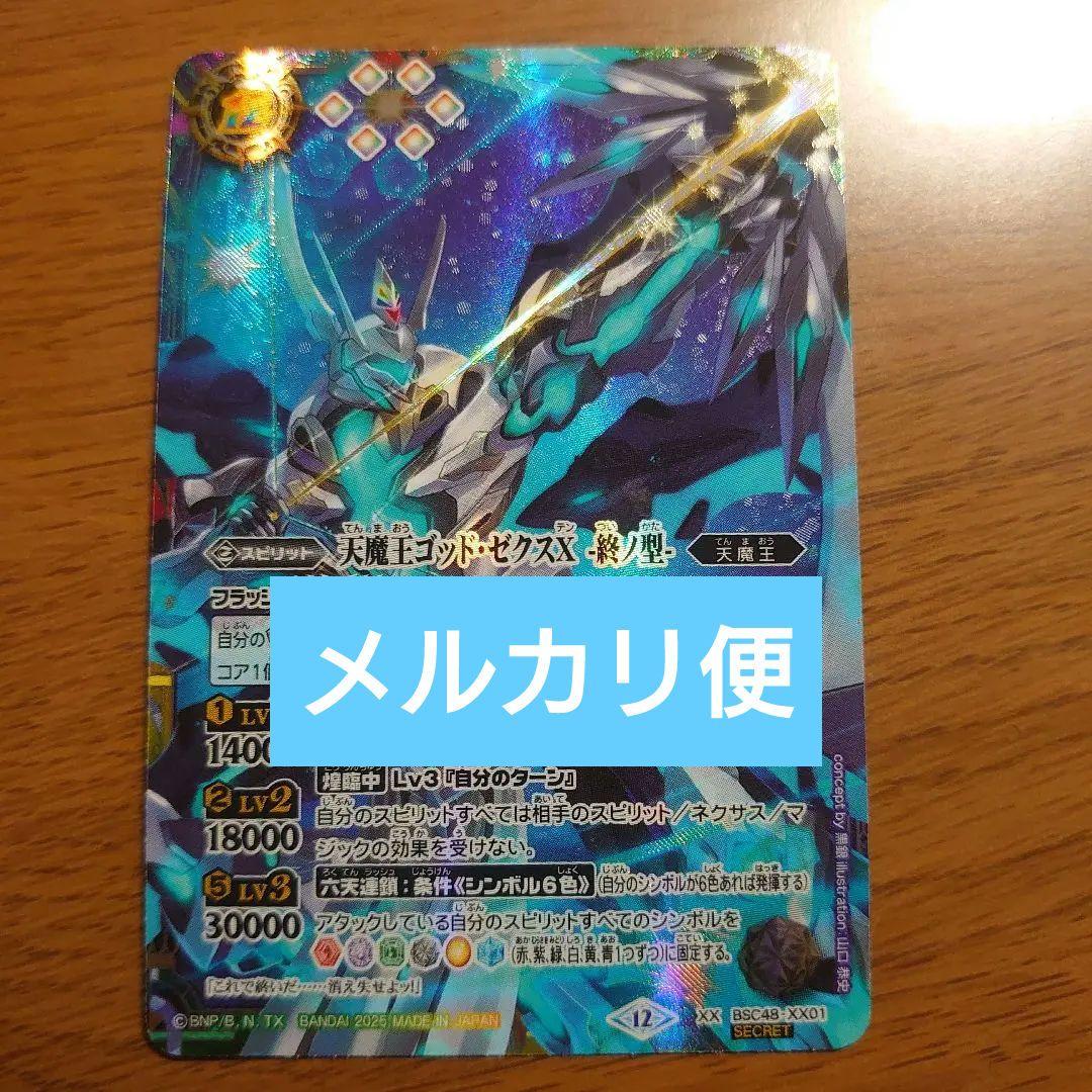 バトスピ 天魔王ゴッドゼクスx 終の型 シークレット xx BSC48 XX01