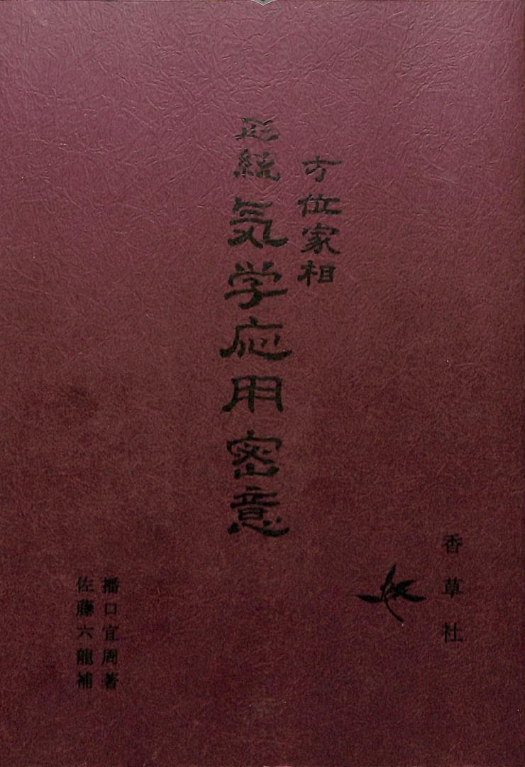 方位家相 正統 気学応用密意