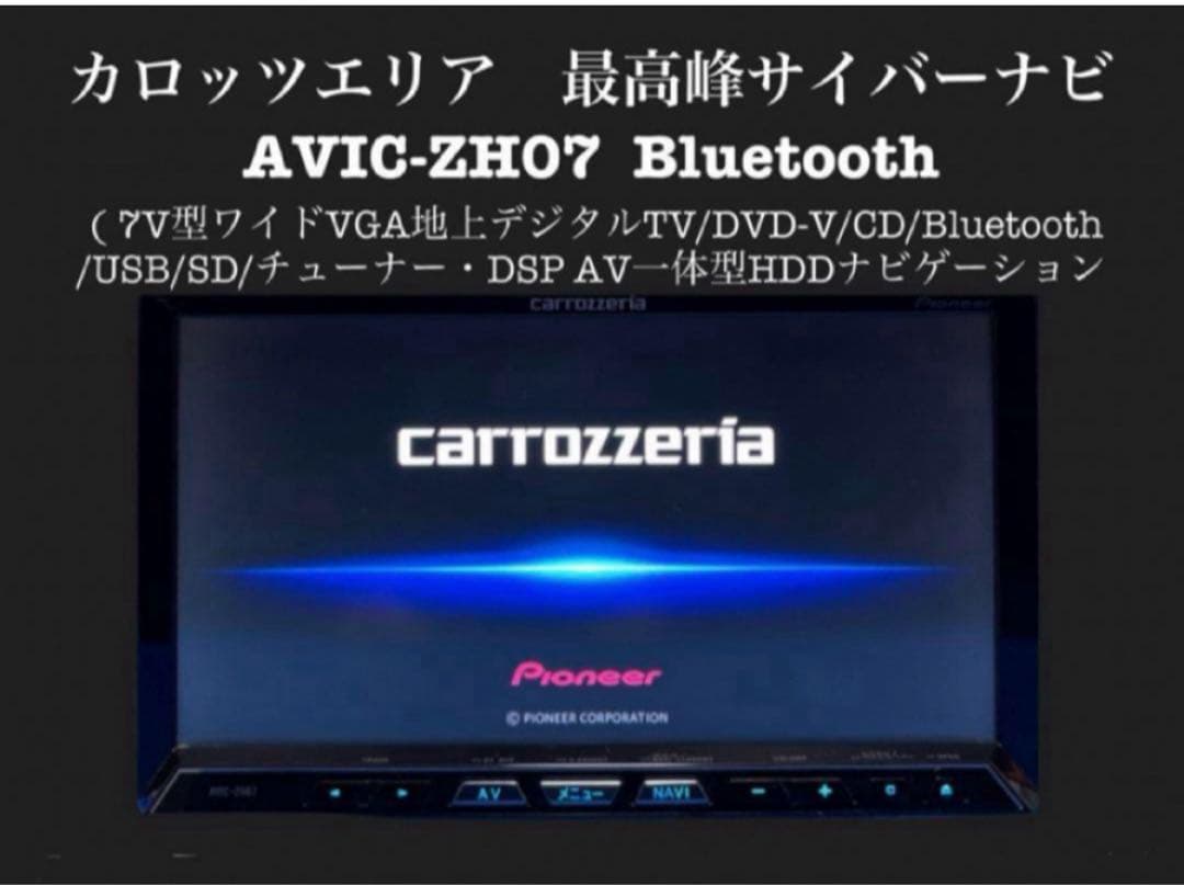 カロッツェリア　最高峰　サイバーナビ　Bluetooth AVIC-ZH07