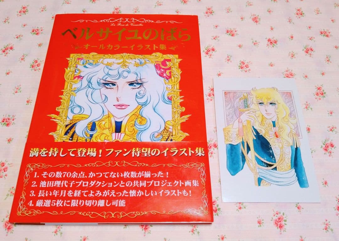 【傷み有り】ベルサイユのばら オールカラーイラスト集 特典ポストカード付き