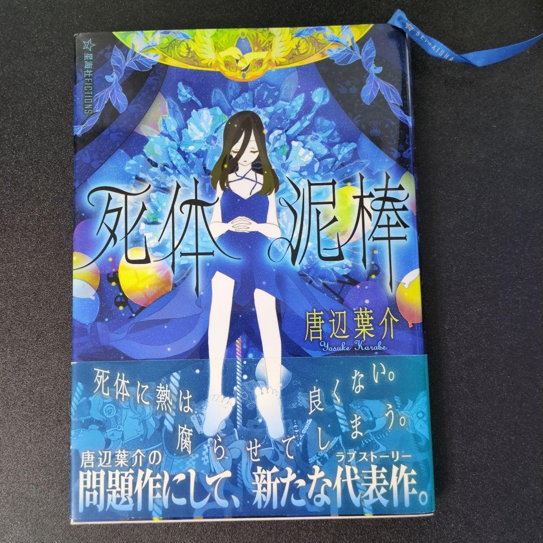 死体泥棒　唐辺葉介（瀬戸口廉也）