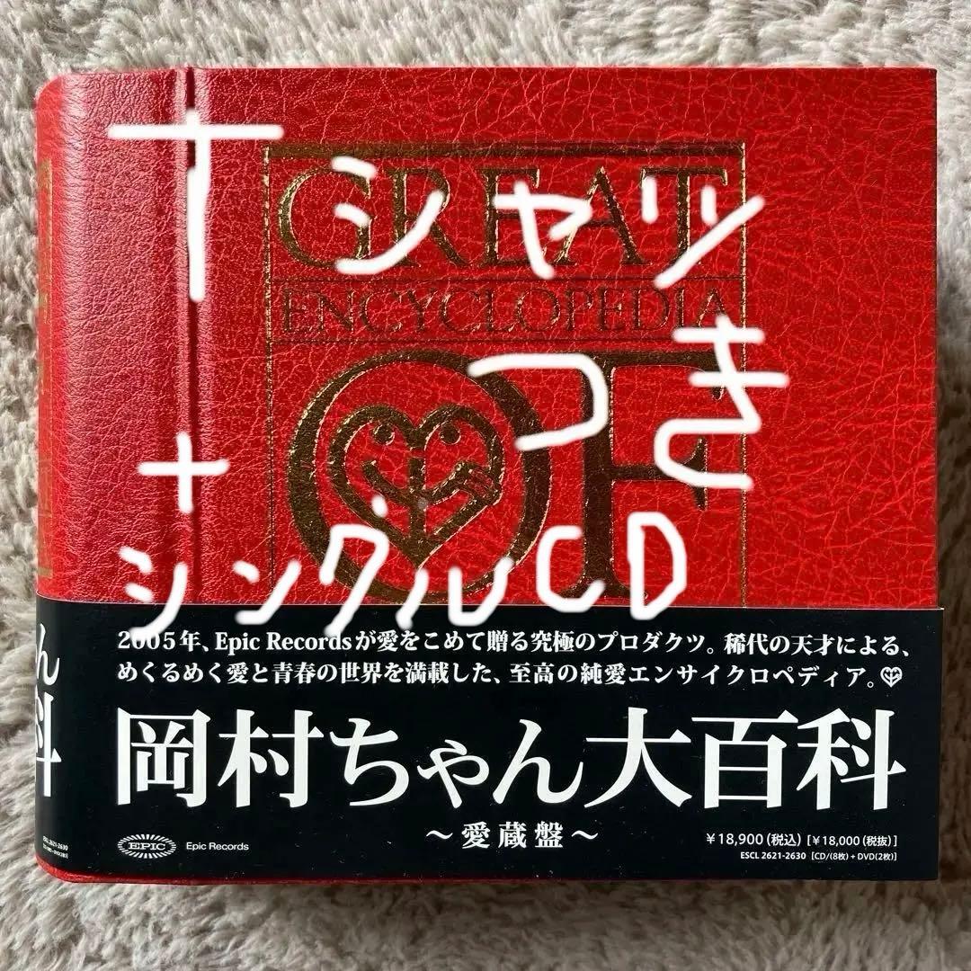 岡村ちゃん大百科～愛蔵版　tシャツ 8cmシングルCDおまけ付き