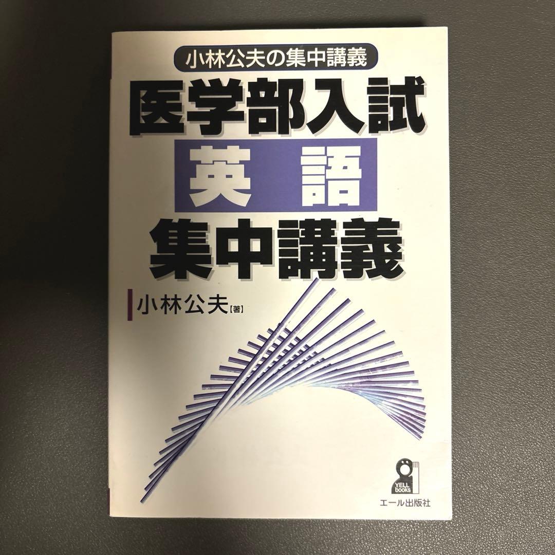 医学部入試英語集中講義