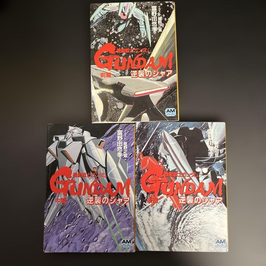 機動戦士ガンダム逆襲のシャア 前篇、中編、後編　セット