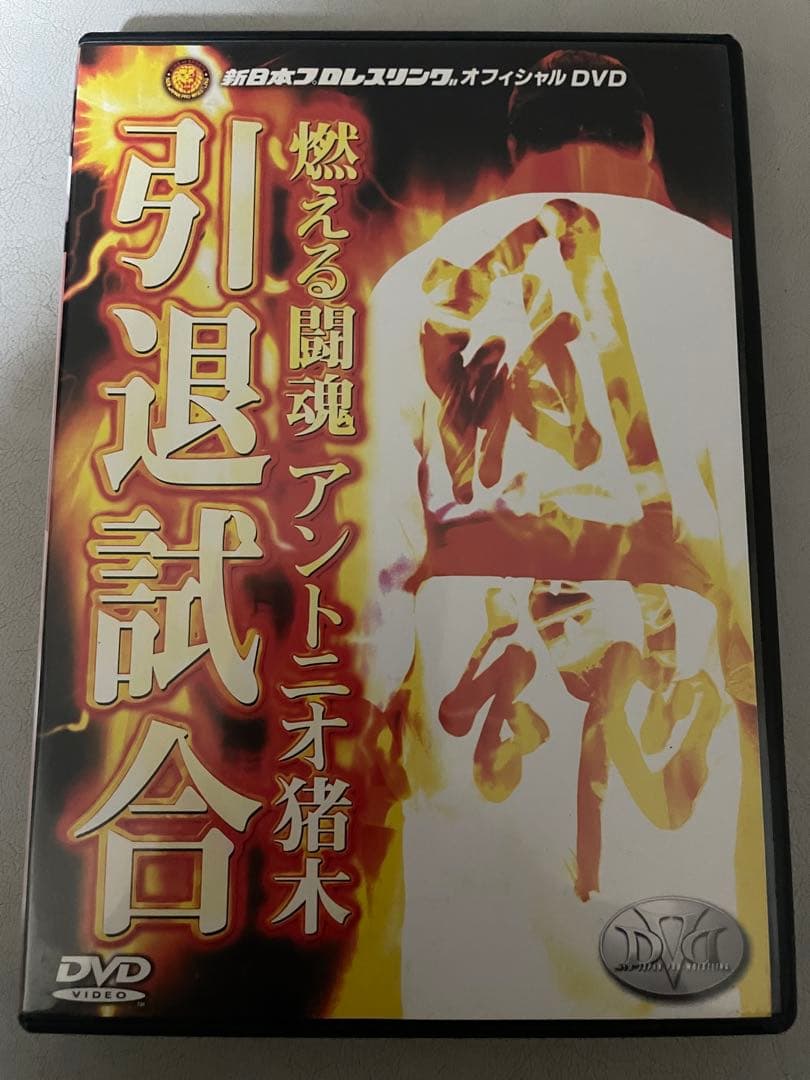燃える闘魂 アントニオ猪木 引退試合 DVD
