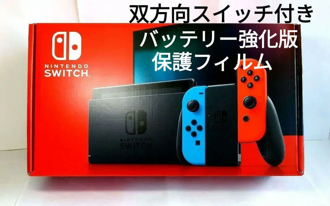 Nintendo Switch　ニンテンドースイッチ　新型　双方向スイッチも