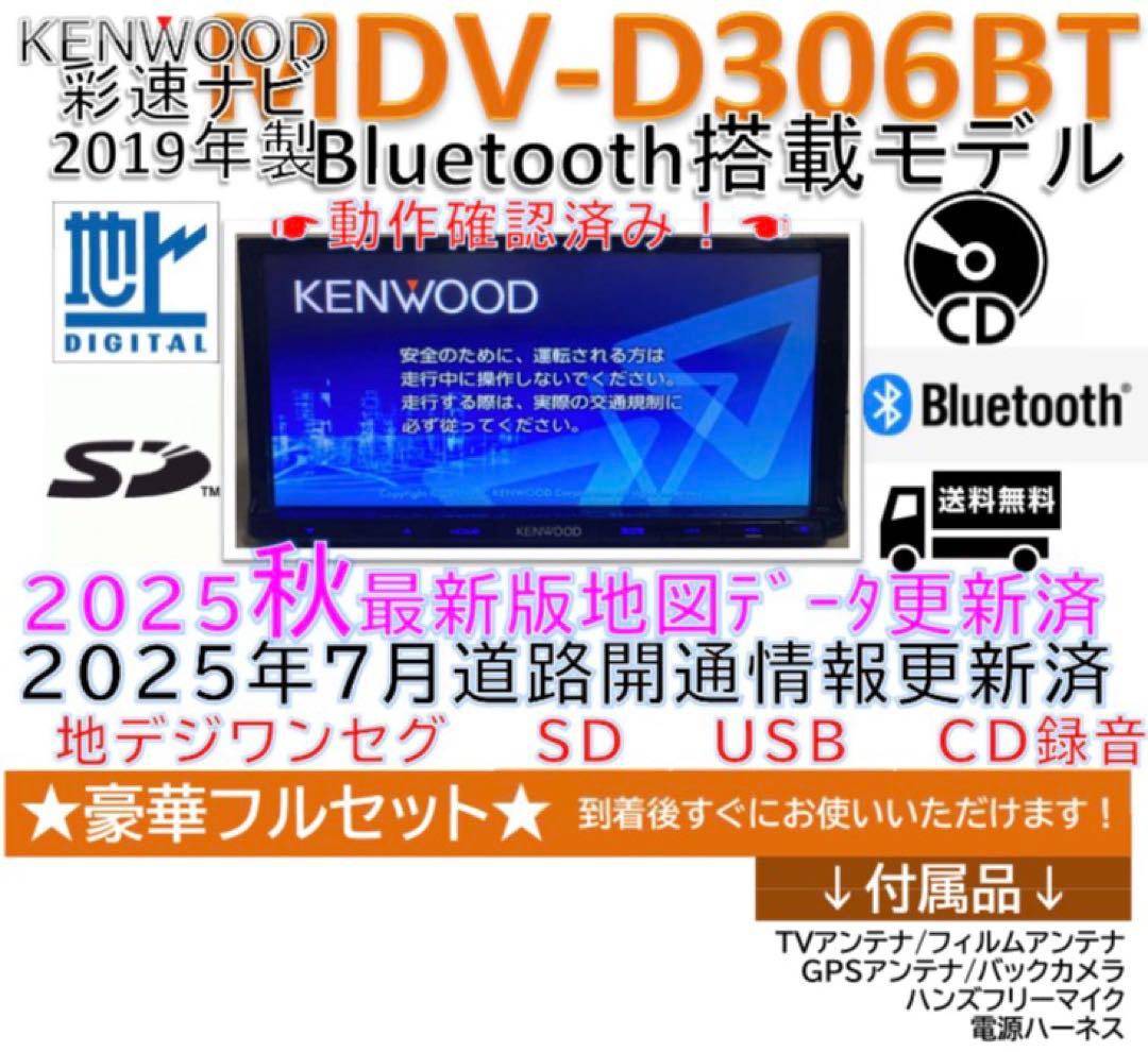 2025秋最新地図更新済みBluetooth搭載フルセグナビMDV-D306BT