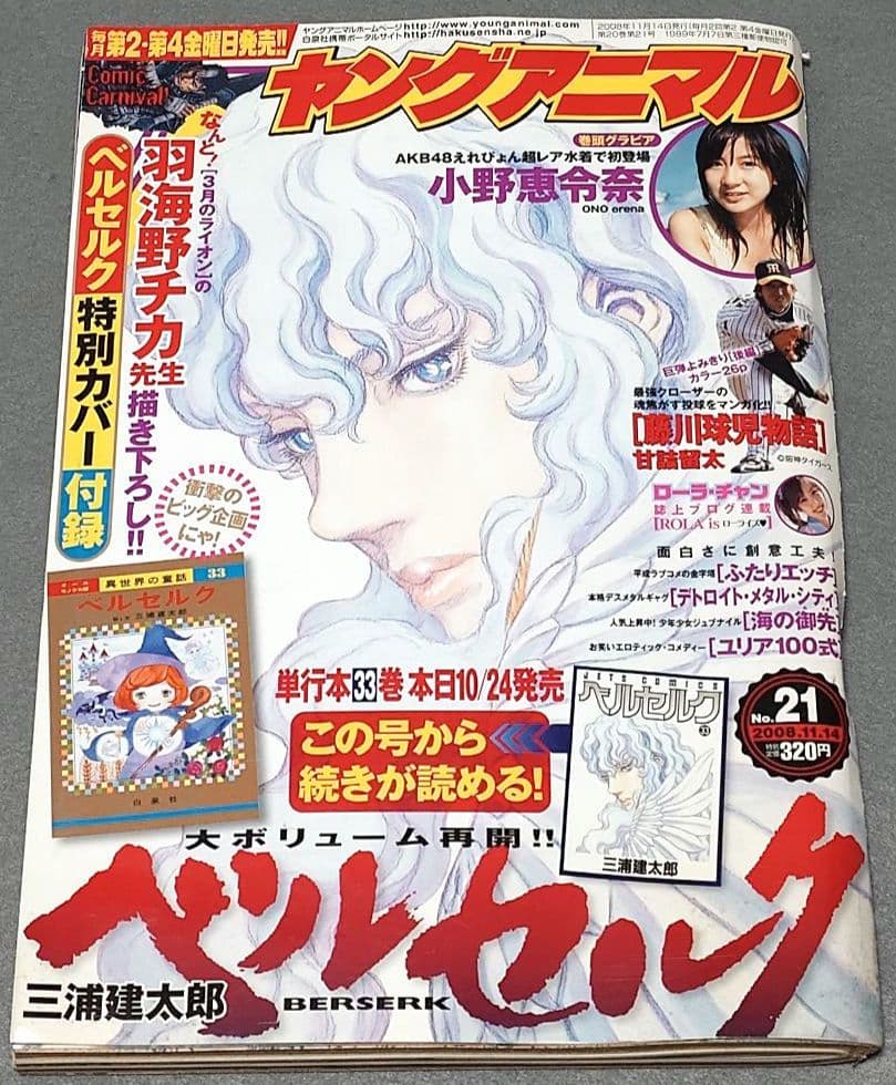 ヤングアニマル2008年21号/ベルセルク表紙&特別カバー付録未切/三浦建太郎