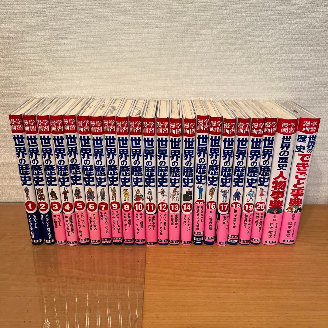 集英社　世界の歴史全20巻別巻2巻合計22冊