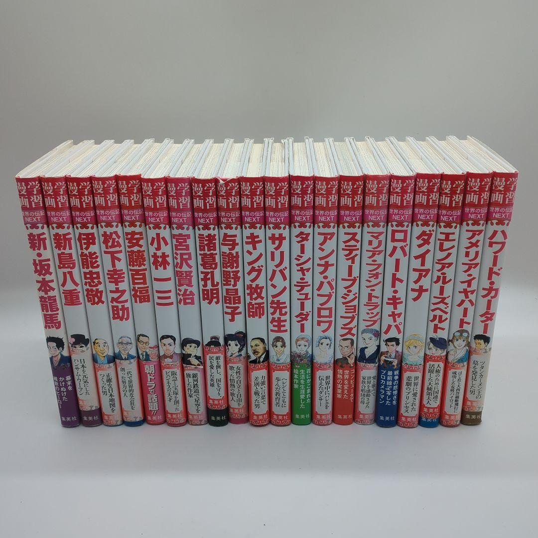 学習漫画　世界のNEXT　20冊セット