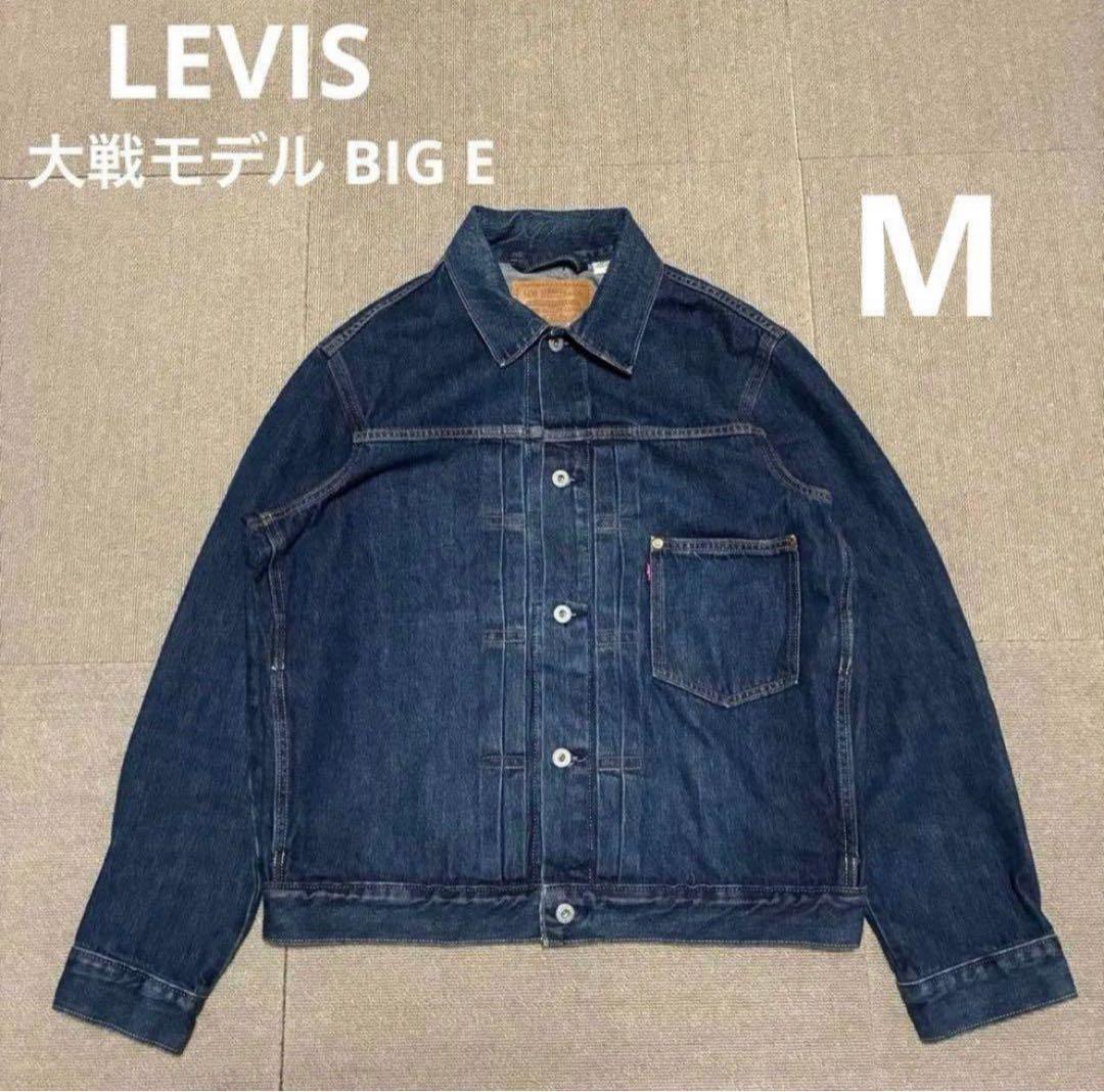リーバイス 大戦モデル デニムジャケット BIG E プレミアム M 1st