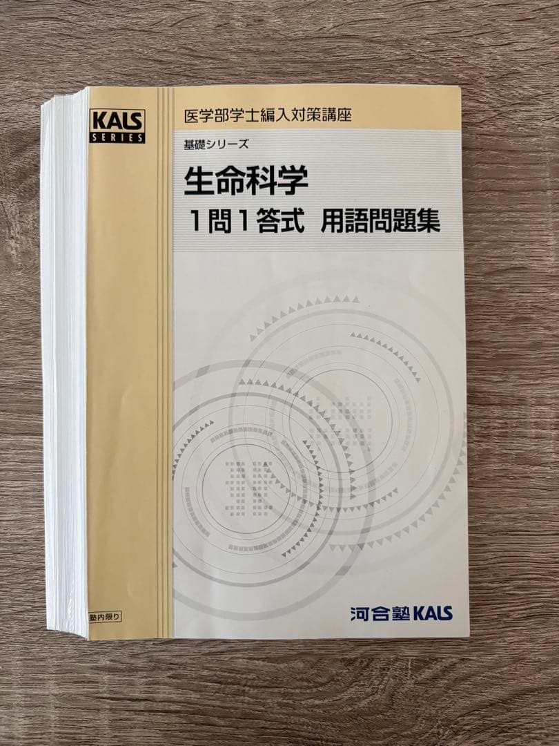 生命科学 1問1答 用語問題集
