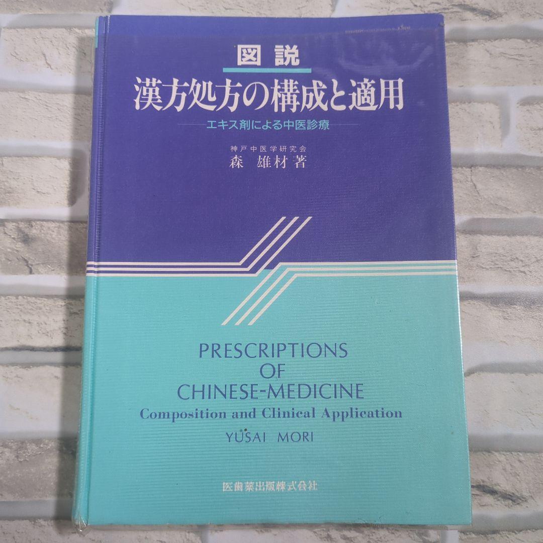 漢方処方の構成と適用