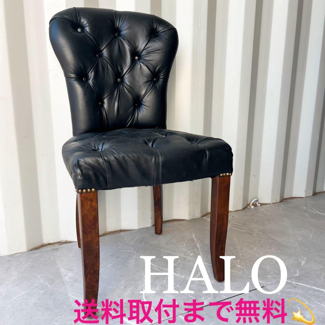 取付無料！アスプルンド ハロ おしゃれアンティークチェスターダイニングチェア✨