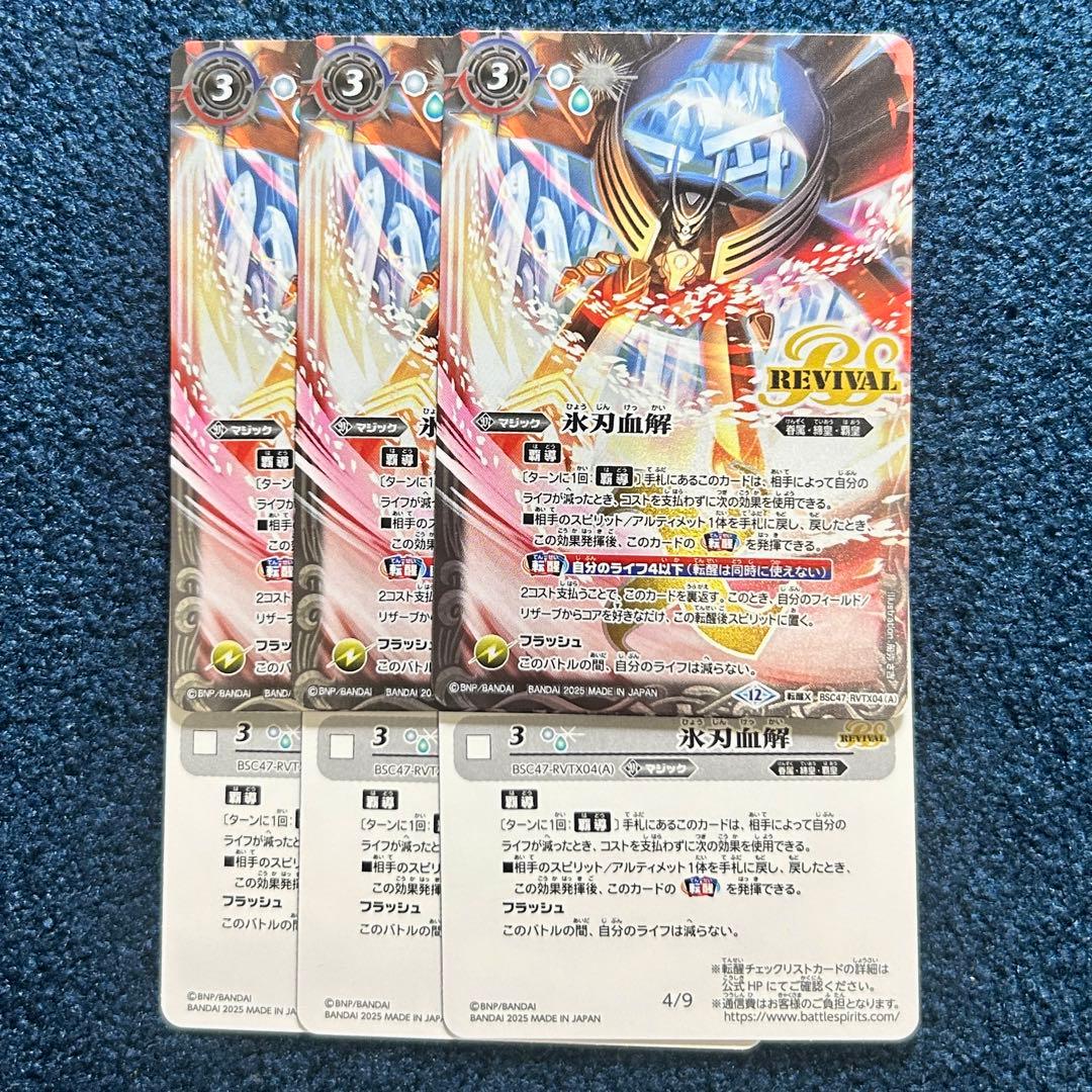 氷刃血解　/ミブロック・バラガン・オリジン リバイバル　3枚　バトルスピリッツ