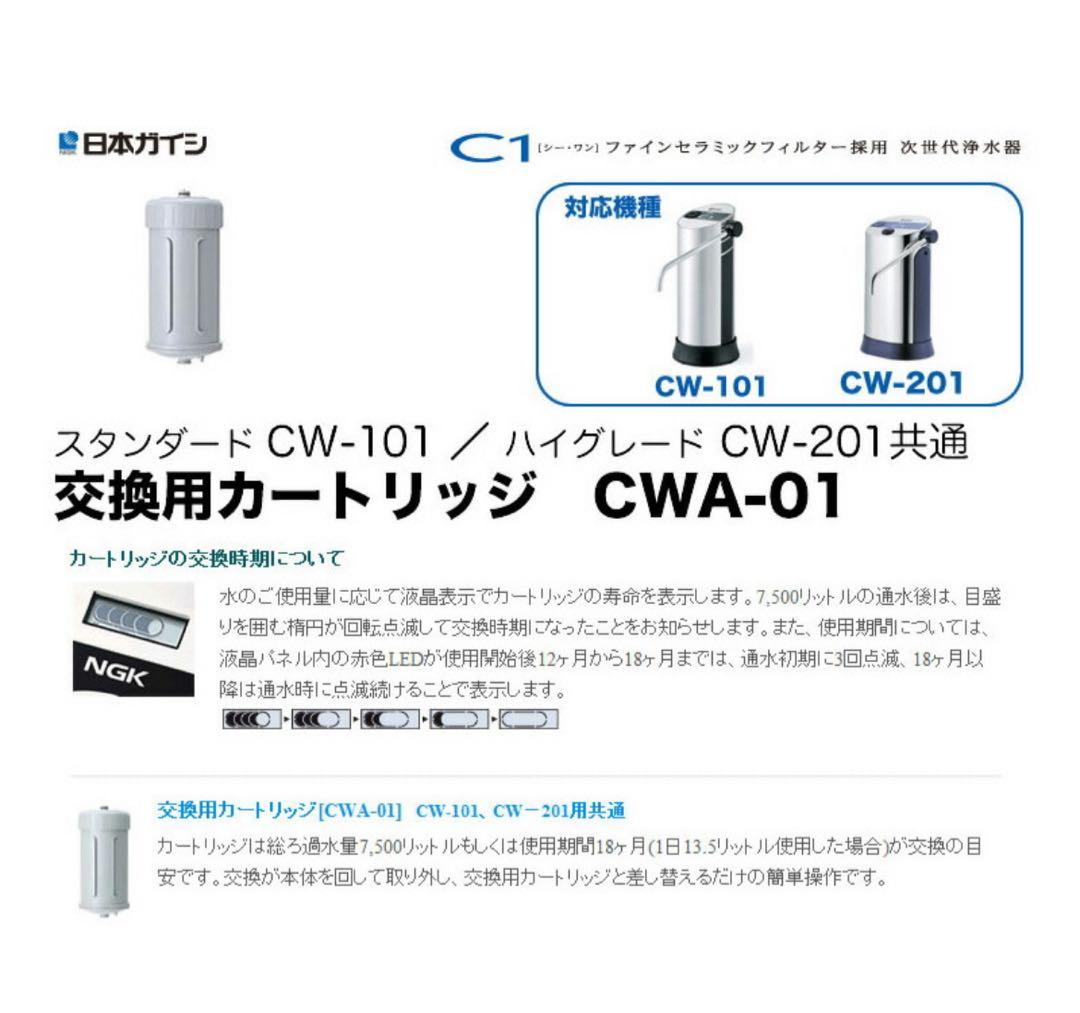 【値下げ】日本ガイシ　C1 交換用カートリッジ CWA-01 新品・未開封
