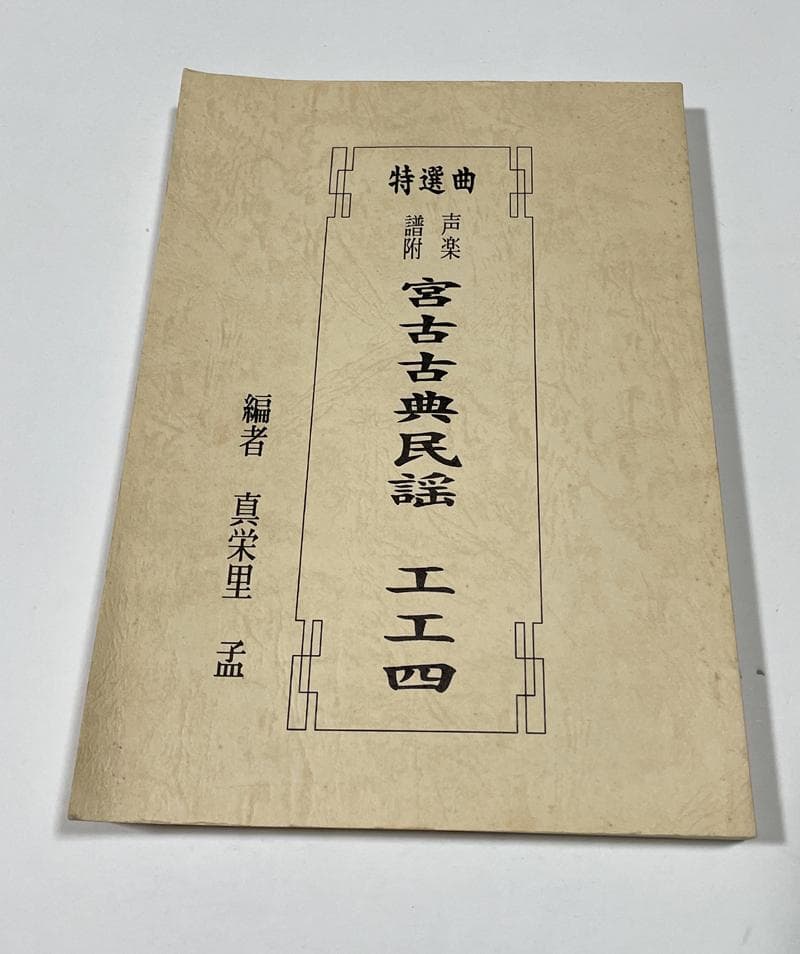 特選曲 声楽譜付 宮古古典民謡工工四　真栄里孟