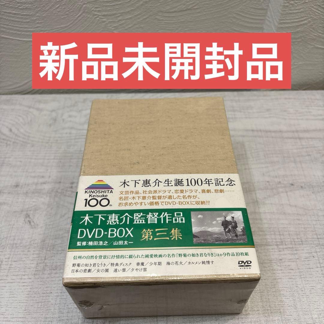 《新品未開封品》木下惠介（木下恵介） DVD-BOX 第三集〈10枚組〉