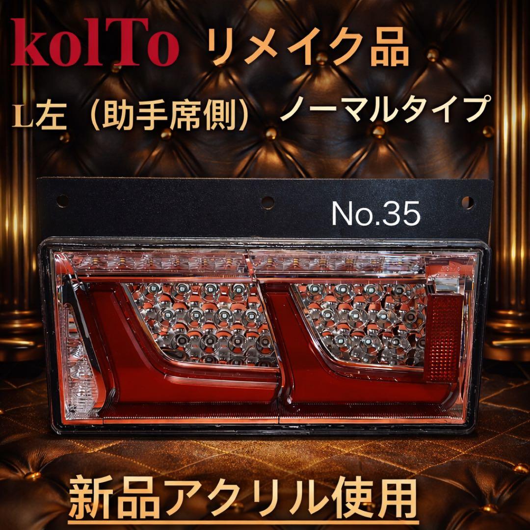 No.35 小糸　トラック用 4t 10t ノーマルタイプ（助手席側）左Ｌ