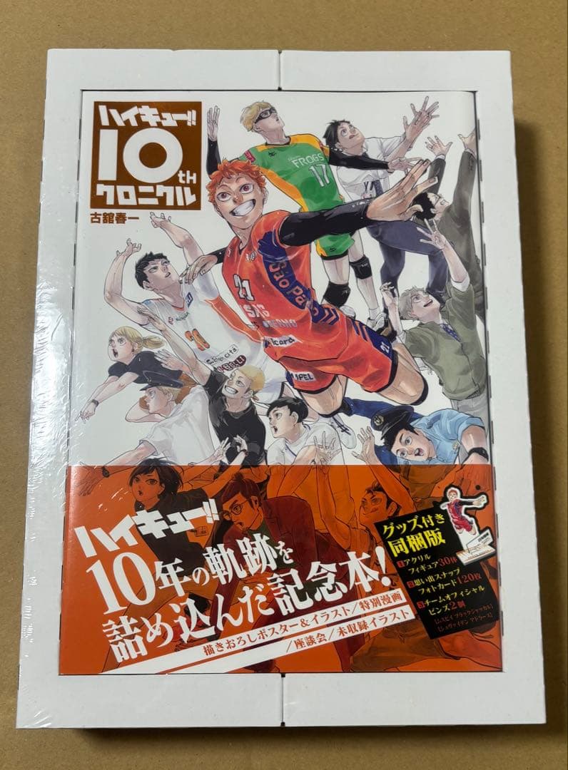 ハイキュー!! 10th クロニクル グッズ付き同梱版