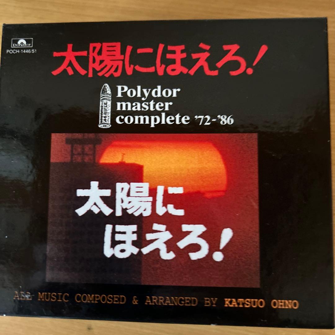 太陽にほえろオリジナルサウンドトラックコレクション・ポリドールマスター・ベスト