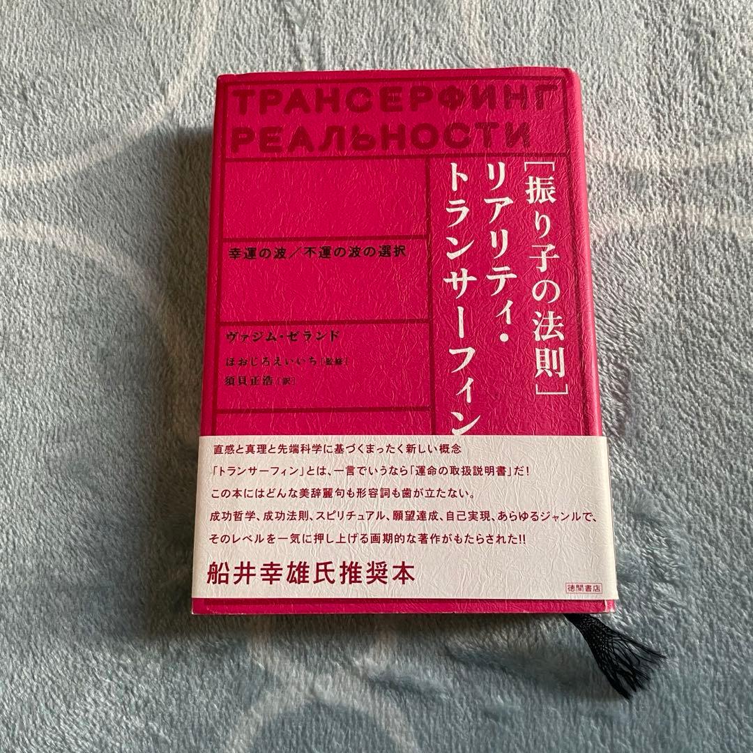 リアリティ・トランサーフィン「振り子の法則」