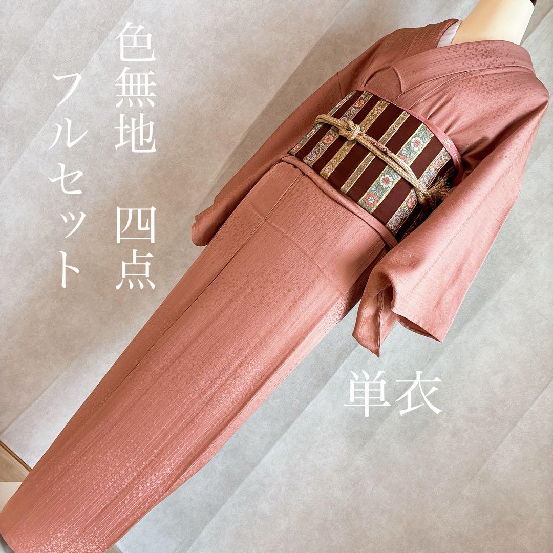 単衣　色無地フルセット　着物　正絹　しつけ糸付き　枝葉地紋　G15
