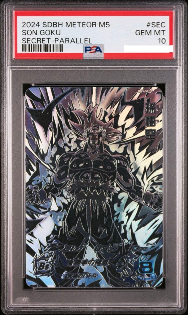 ドラゴンボールヒーローズ　mm5-sec p 孫悟空 psa10