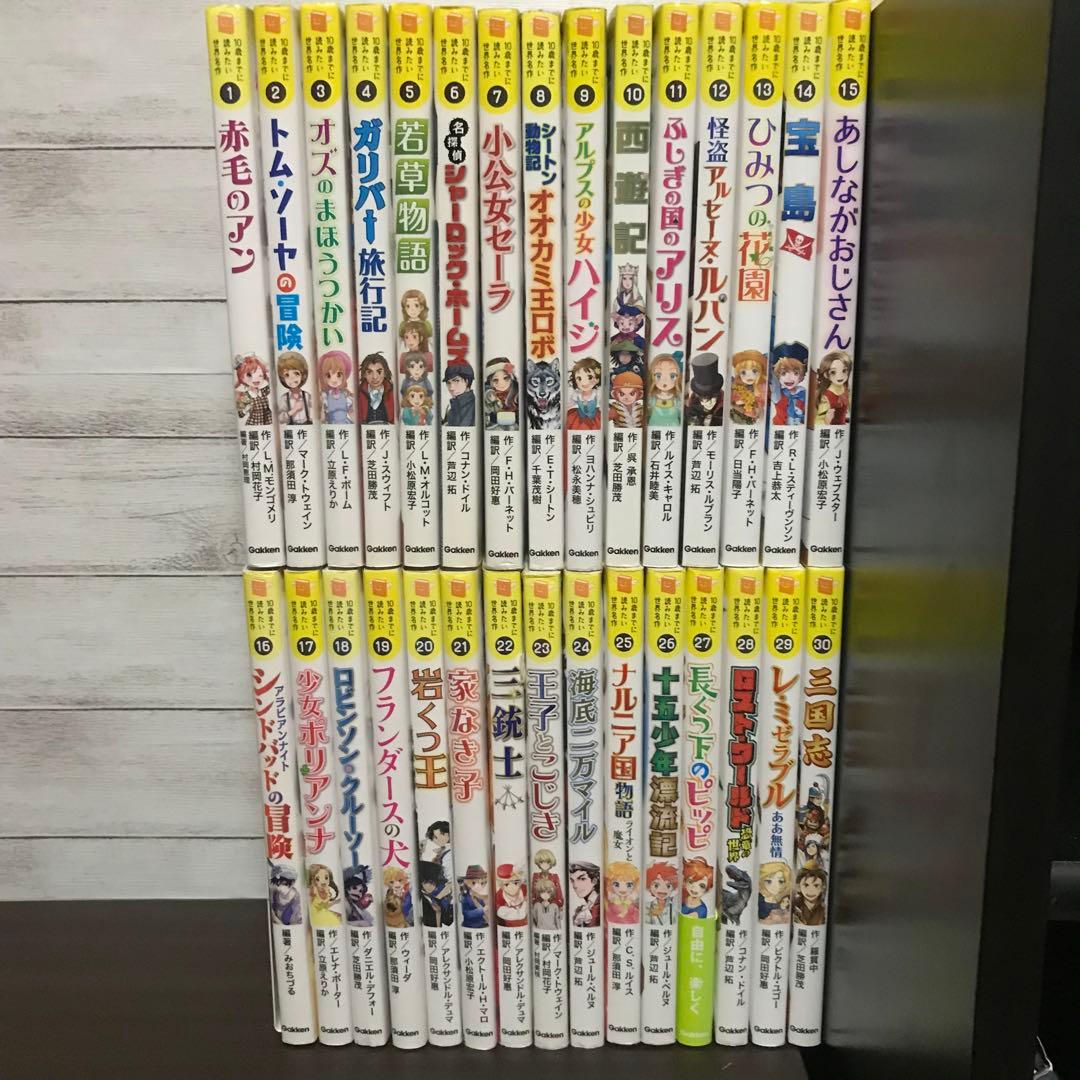 10歳までに読みたい世界名作　全巻　30冊セット